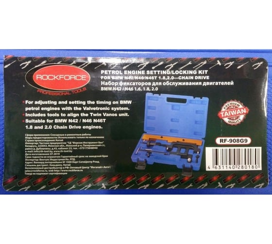 Набор фиксаторов для обслуживания двигателей ROCKFORCE RF-908G9