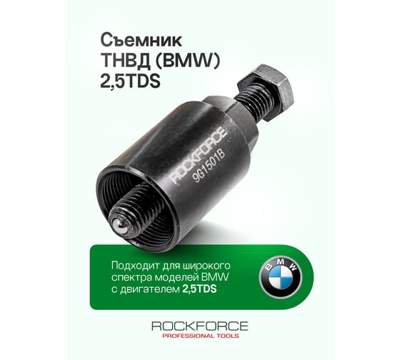 Съемник Rockforce ТНВД RF-9G1501B(15226)
