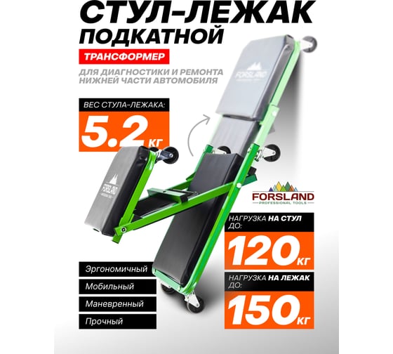 Подкатной стул-лежак трансформер Forsland на 6-ти колесах 11412(59687)