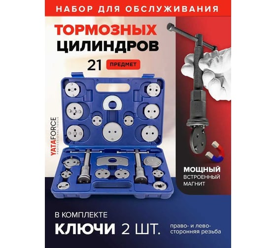 Набор инструментов для обслуживания тормозных цилиндров YATAFORCE 21 предмет, в кейсе YF-65806(59099)