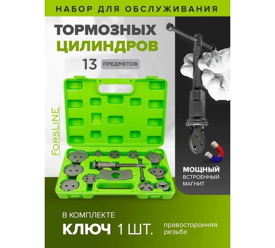 Набор инструментов для обслуживания тормозных цилиндров ForsLine 13 предметов, в кейсе FL-65802(59092)
