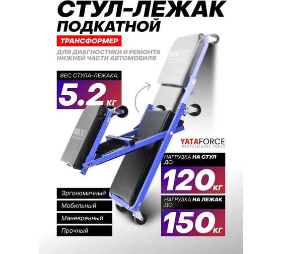 Подкатной стул-лежак трансформер YATAFORCE на 6-ти колесах YF-11412(59685)