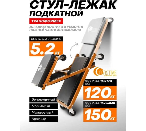 Подкатной стул-лежак трансформер FORSTIME на 6-ти колесах FT-11412(59683)