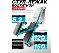 Подкатной стул-лежак трансформер iLOFORCE на 6-ти колесах IF-11412(59686)