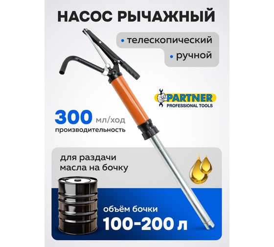 Насос ручной рычажный Partner телескопический для раздачи масла на бочку пр.-ть 250гр./ход, раб. t -20+40гр. PA-490C(48146)