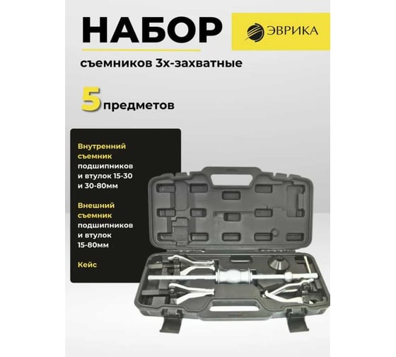 Набор съемников ЭВРИКА 3х-захватные, для внутренних 15-30 и 30-80 мм, для наружных 15-80 мм ER-86846
