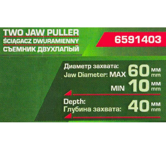 Съемник Rockforce двухлапый Ø захвата- 60мм, глубина захвата - 40мм RF-6591403(59145)