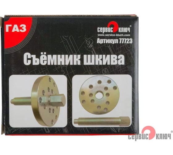 Съемник СЕРВИС КЛЮЧ ВОЛГА универсальный 77723