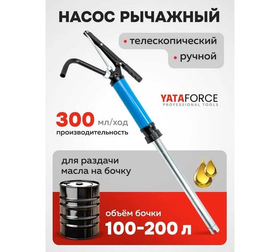 Ручной рычажный телескопический насос для раздачи масла на бочку YATAFORCE производительность 250 гр./ход, раб. t -20+40 гр YF-490C(59694)