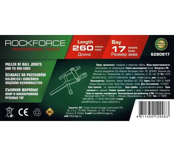Съемник Rockforce шаровых опор и наконечников рулевых тяг удлиненный (L-260мм, размер зева 17мм) RF-6280817(26290)