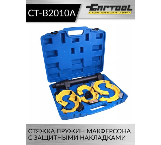 Стяжка пружин Макферсона с защитными накладками Car-Tool CT-B2010A