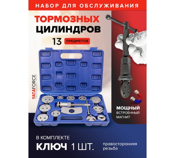 Набор инструментов для обслуживания тормозных цилиндров YATAFORCE 13 предметов, в кейсе YF-65802(59090)
