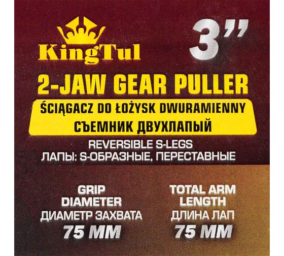 Двухлапый съемник KingTul 3 Ø захвата -75 мм, длина лап-75 мм, лапы S-образные KT-6590103N(47814)