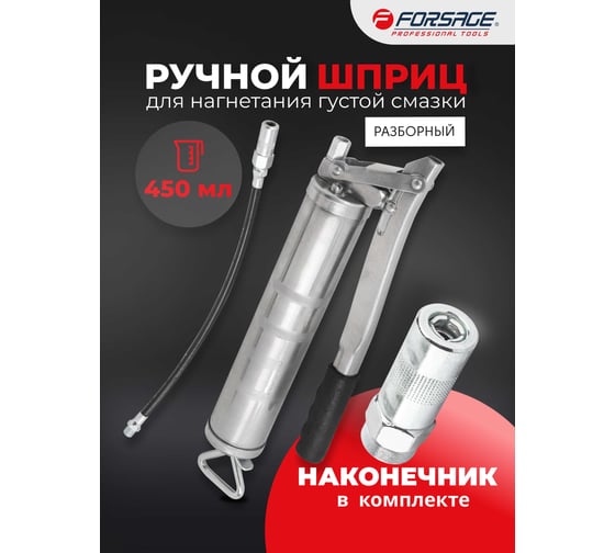 Шприц ручной Forsage для нагнетания густой смазки с гибким шлангом объем 450мл, длина шланга 300мм F-20450(59309)