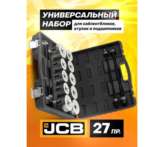 Набор инструментов для замены сайлентблоков втулок и подшипников JCB 27 предметов JCB-933T2(59107)