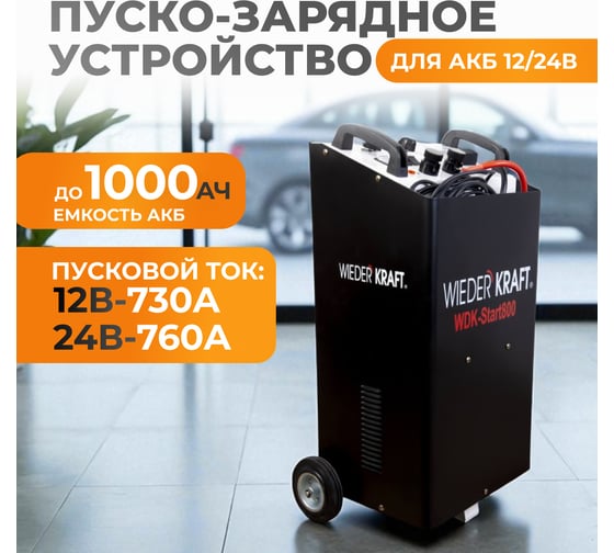 Пуско-зарядное устройство WIEDERKRAFT 12/24 В, 800 А WDK-Start800