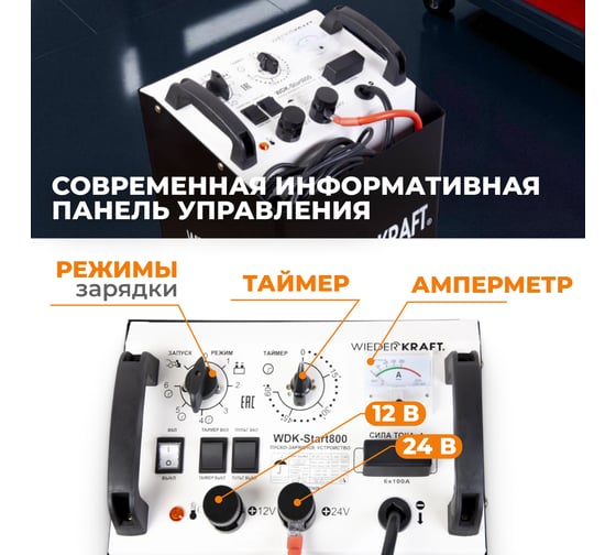 Пуско-зарядное устройство WIEDERKRAFT 12/24 В, 800 А WDK-Start800