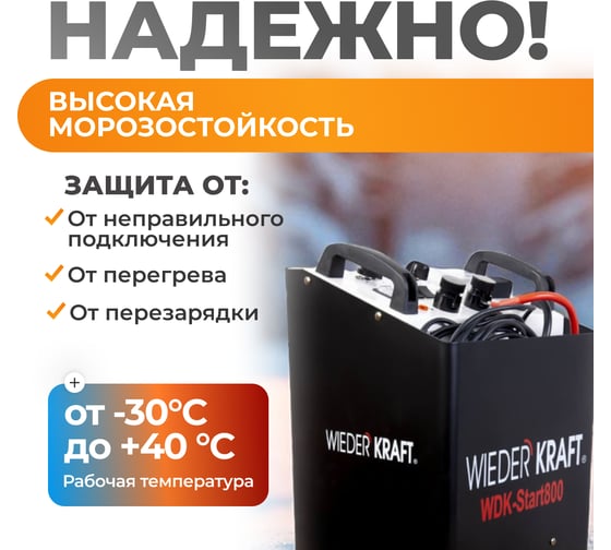 Пуско-зарядное устройство WIEDERKRAFT 12/24 В, 800 А WDK-Start800