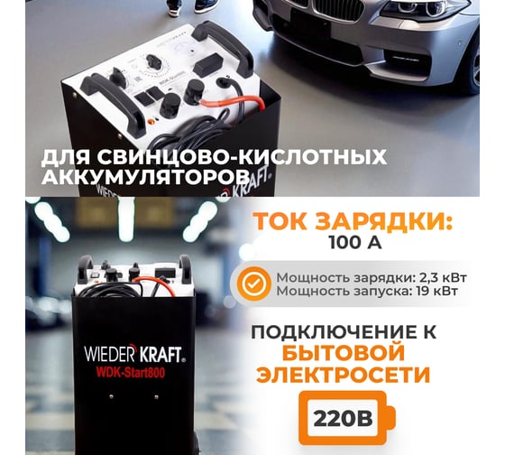 Пуско-зарядное устройство WIEDERKRAFT 12/24 В, 800 А WDK-Start800