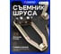 Механический съемник шруса Forsage F-9T0505(8273) 2