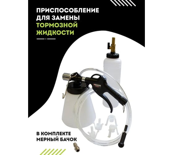 Приспособление для замены тормозной жидкости Rockforce с мерным бачком RF-9T3608(17672)