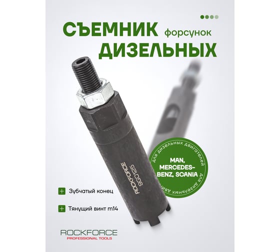 Съемник дизельных форсунок Rockforce MAN, Mercedes-Benz, Scania с прижимным болтом, в блистере RF-9G0125(16594)