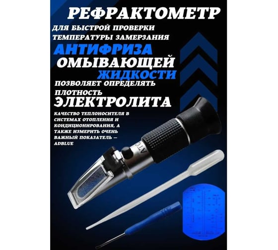 Рефрактометр Forsage 3в1, в пластиковом футляре 47300 F-9G0303(47300)