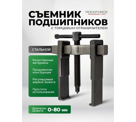 Двухлапый съемник с торцевым ограничителем Rockforce RF-66629(17183)