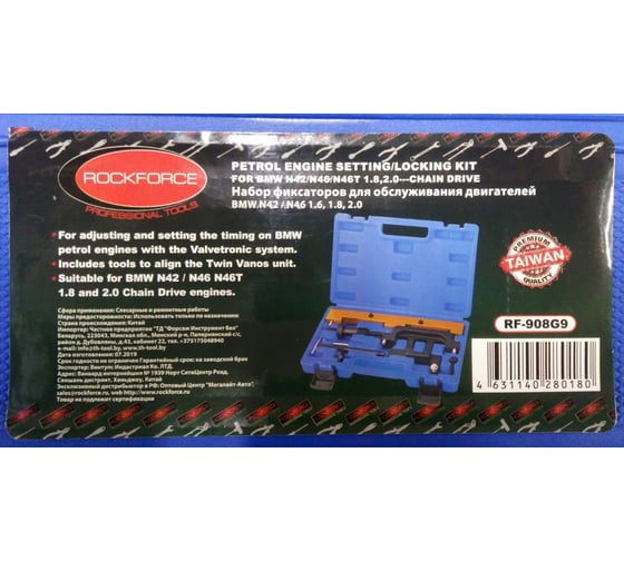 Набор фиксаторов для обслуживания двигателей Rockforce RF-908G9 RF-908G9(17319)