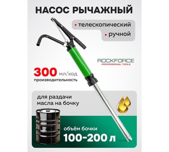 Рычажный насос Rockforce RF-490C(16831)