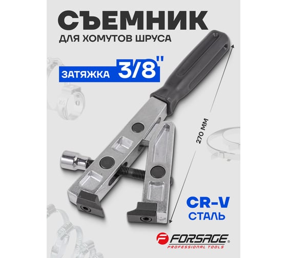 Клещи для хомутов шруса Forsage с возможностью затяжки динамометрическим ключом 3/8" усиленной конструкции F-62527(7262)