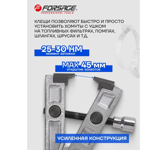 Клещи для хомутов шруса Forsage с возможностью затяжки динамометрическим ключом 3/8" усиленной конструкции F-62527(7262)