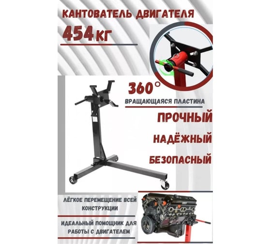 Кантователь двигателя Forsage 340 кг, 1660 F-T23402 F-T23402(1660)