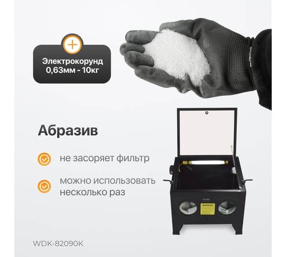 Пескоструйная камера WIEDERKRAFT 90 л, в комплекте, с электрокорундом WDK-KR6 20 кг WDK-82090K