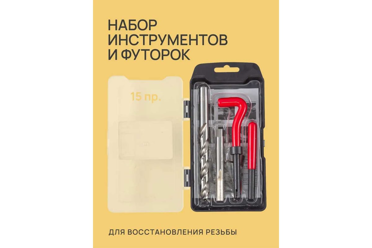 Набор инструментов и футорок для восстановления резьбы Forsage М10х1.5 ...