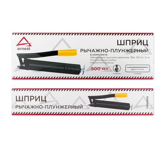 Рычажно-плунжерный шприц ARNEZI для смазки, 500 мл 00-00986394