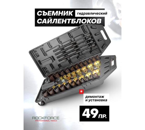 Набор для замены сайлентблоков Rockforce 49 предметов RF-949T1(59678)