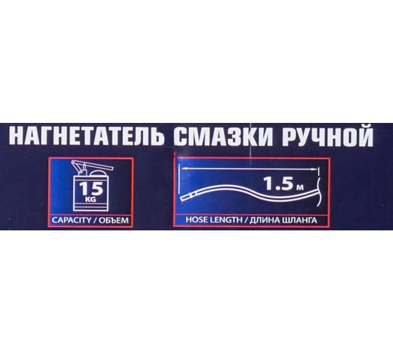 Нагнетатель смазки ручной Rockforce 15кг (длина шланга 1.5, внутр.Ø 210мм, внутр. высота 410мм) RF-07065A MST(59696)
