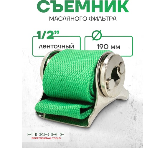 Съемник масляного фильтра RockFORCE ленточный под вороток 1/2 RF-61903(16180)