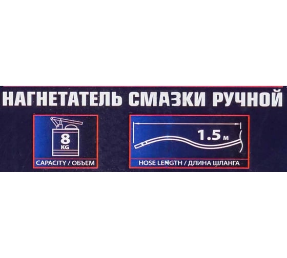 Нагнетатель смазки ручной Forsage 8кг (длина шланга 1.5, внутр.Ø 150мм, внутр. высота 390мм) F-2096B MST(59707)