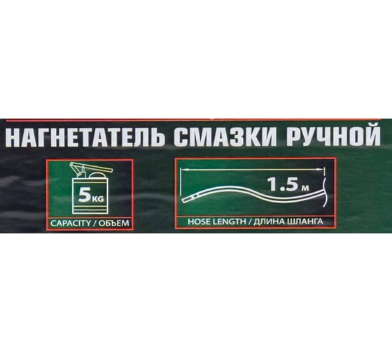 Нагнетатель смазки ручной Rockforce 5кг (длина шланга 1.5, внутр.Ø 210мм, внутр. высота 220мм) RF-2095C MST(59704)