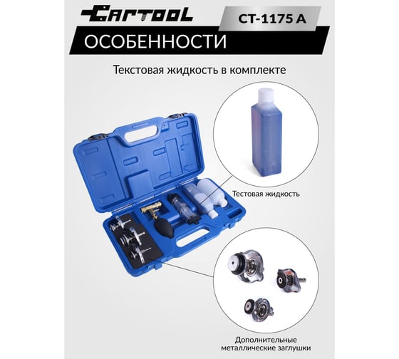 Набор для проверки герметичности системы охлаждения Car-tool расширенный CT-1175A