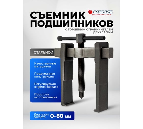 Съемник двухлапый с торцевым ограничителем Forsage F-66629(17169)