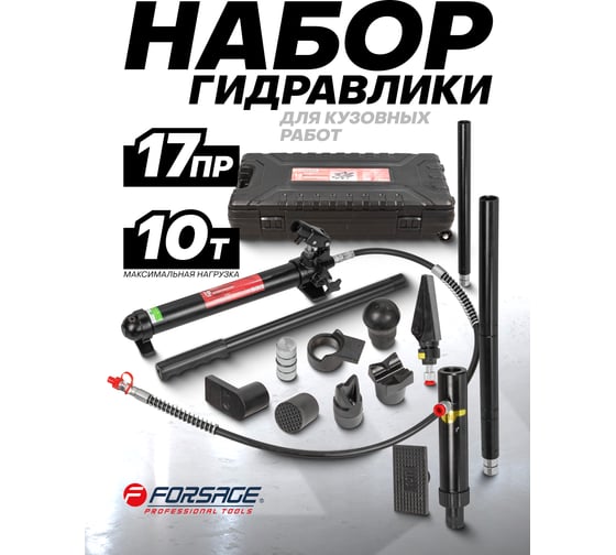 Набор гидравлического оборудования для кузовных работ Forsage 10т.17пр. в кейсе на колесах 28597 F-T71001L F-T71001L(28597)