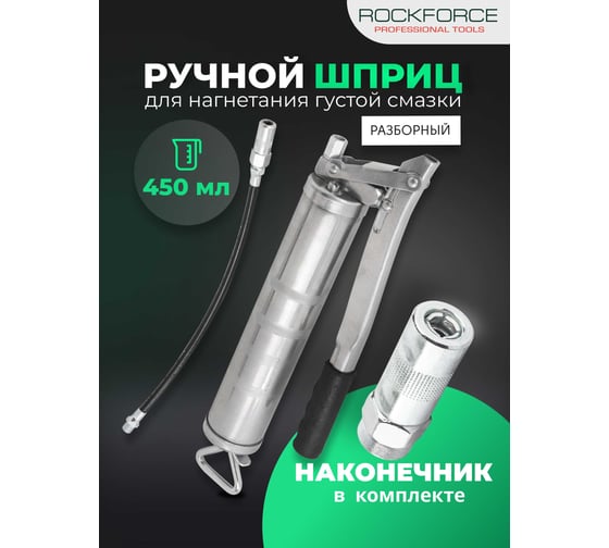 Шприц ручной для нагнетания густой смазки Rockforce с гибким шлангом (объем 450мл, длина шланга 300мм) RF-20450(59308)