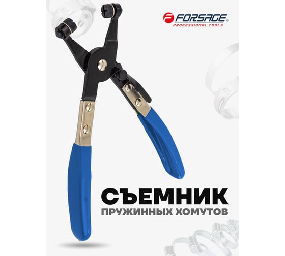 Клещи для снятия пружинных хомутов Forsage в блистере F-62518(15150)
