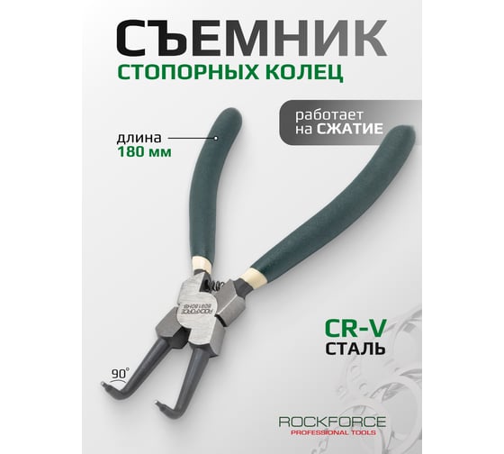 Съемник стопорных колец Rockforce RF-609180HB(1069)