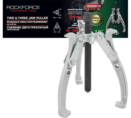 Съемник двух-трехзахватный переставной Rockforce 10" RF-6590610(17920)