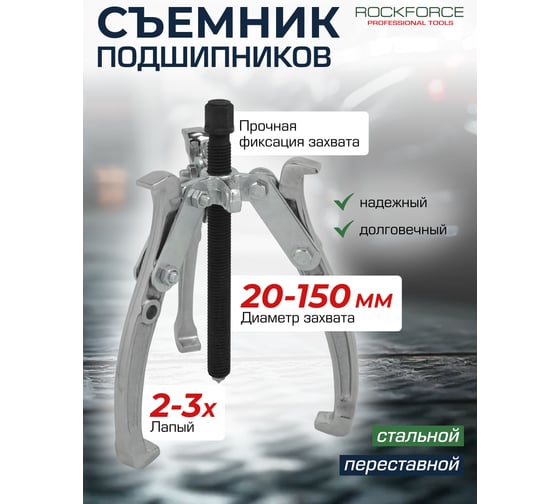 Съемник двух-трехзахватный переставной Rockforce 6" RF-6590606(17918)