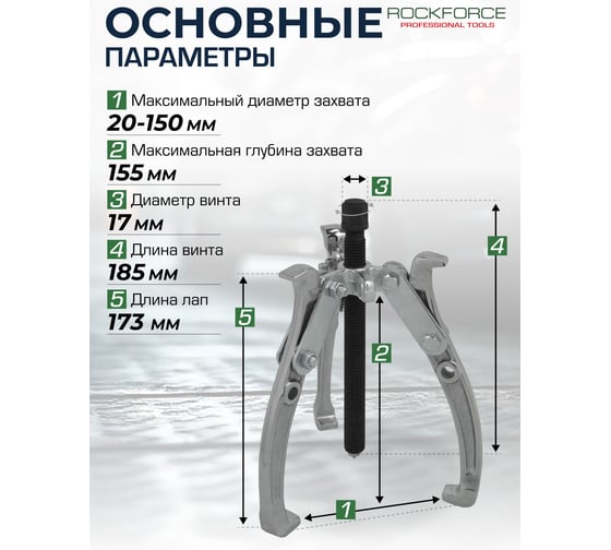 Съемник двух-трехзахватный переставной Rockforce 6" RF-6590606(17918)
